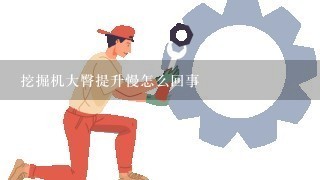 挖掘机大臀提升慢怎么回事