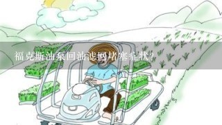 福克斯油泵回油滤网堵塞症状？