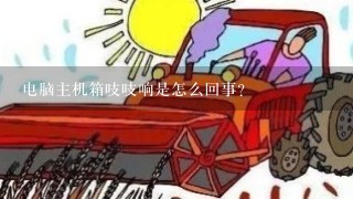 电脑主机箱吱吱响是怎么回事？