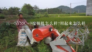 31SY55C-9挖掘机怎么样?用起来怎么样