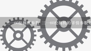 3160挖掘机参数 3160挖掘机的详情参数是怎样的