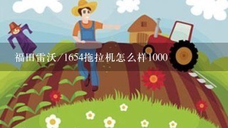 福田雷沃/1654拖拉机怎么样1000