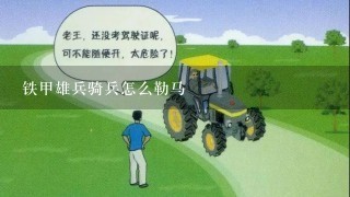 铁甲雄兵骑兵怎么勒马