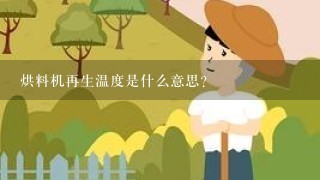 烘料机再生温度是什么意思？