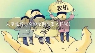 大家觉得小松的挖掘机怎么样呢？