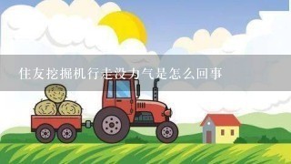 住友挖掘机行走没力气是怎么回事