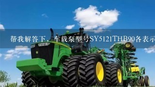 帮我解答下，车载泵型号SY5121THB90各表示什么意思