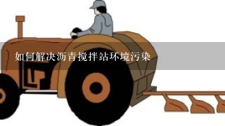 如何解决沥青搅拌站环境污染