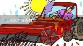 纸箱怎么折叠封底