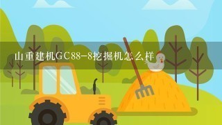 山重建机GC88-8挖掘机怎么样