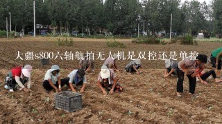 大疆s8006轴航拍无人机是双控还是单控