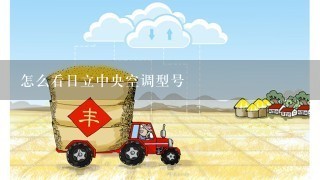 怎么看日立中央空调型号