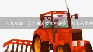 玉米形成1定产量需要肥料越多，夏玉米播种时怎么施