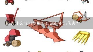 lol为什么我用挖掘机死活打不出伤害？