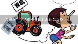 我想问1下挖机小臂油封漏油怎么换