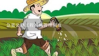 急需公路工程机械管理制度