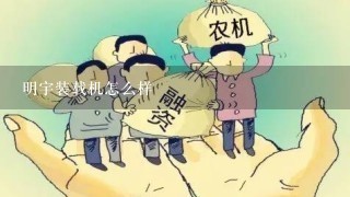 明宇装载机怎么样