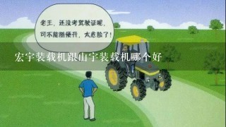 宏宇装载机跟山宇装载机哪个好