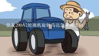 住友200A2挖掘机旋转马达怎样调柔和