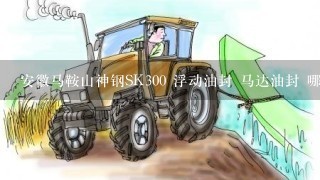 安徽马鞍山神钢SK300 浮动油封 马达油封 哪里卖 济南裕源