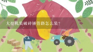 大挖机装破碎锤管路怎么装？