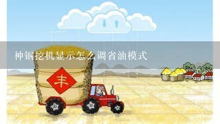 神钢挖机显示怎么调省油模式