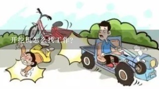 开挖机怎么找工作？