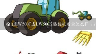 徐工LW500F或LW500K装载机质量怎么样 市场保有率 和