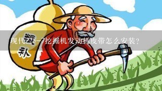 现代225-7挖掘机发动机皮带怎么安装？