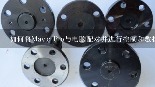 如何将Mavic