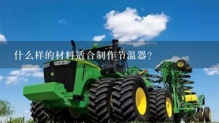 什么样的材料适合制作节温器？