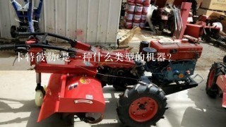 卡特彼勒e是一种什么类型的机器？