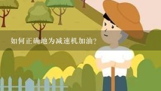 如何正确地为减速机加油？