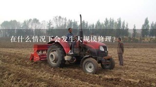 在什么情况下会发生大规模修理？