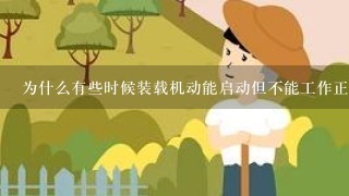 为什么有些时候装载机动能启动但不能工作正常？