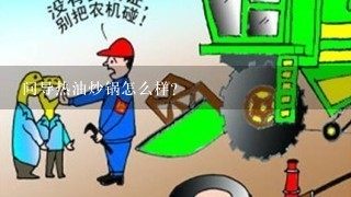 问导热油炒锅怎么样？