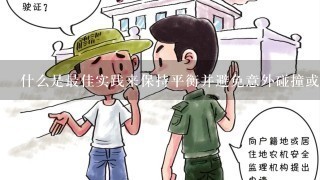 什么是最佳实践来保持平衡并避免意外碰撞或损坏吗？