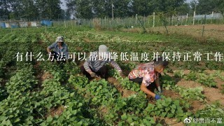 有什么方法可以帮助降低温度并保持正常工作状态吗？