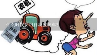 什么时候使用自动波铲车？