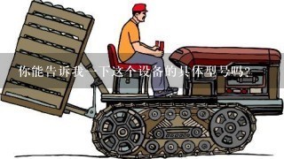 你能告诉我一下这个设备的具体型号吗？