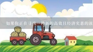 如果你正在寻找一种新的高效且经济实惠的液压系统解决方案吗？