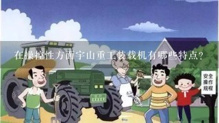 在操控性方面宇山重工装载机有哪些特点