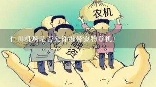 仁川机场是否允许携带宠物登机