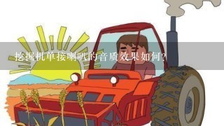 挖掘机单接喇叭的音质效果如何