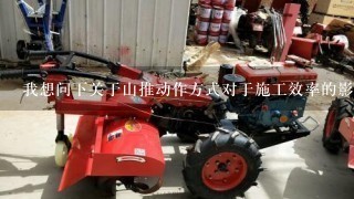 我想问下关于山推动作方式对于施工效率的影响是怎样的呢比如说它能够提高道路建设的速度吗