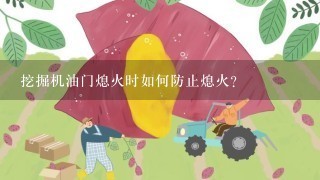 挖掘机油门熄火时如何防止熄火?