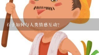 石子如何与人类情感互动?