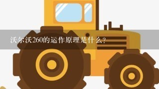 沃尔沃260的运作原理是什么?