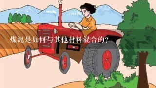 煤泥是如何与其他材料混合的?