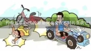 约翰迪尔404的轮距如何改变在不同的负载下?